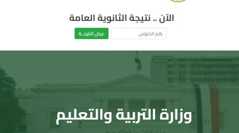 نتيجة الثانوية العامة 2025 برقم الجلوس