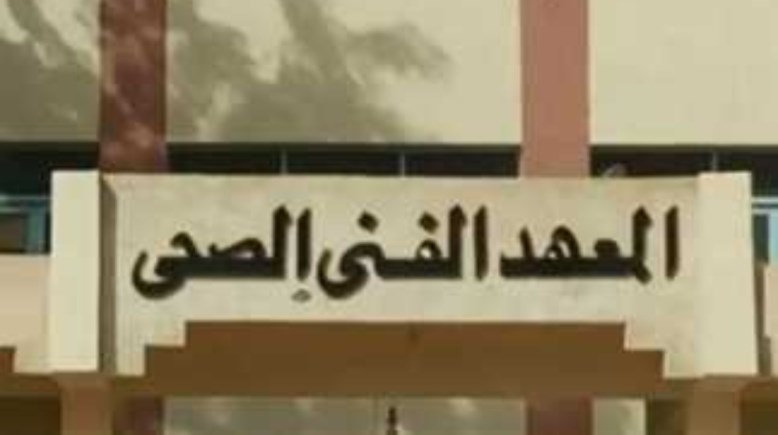 تنسيق معهد فني صحي 2025