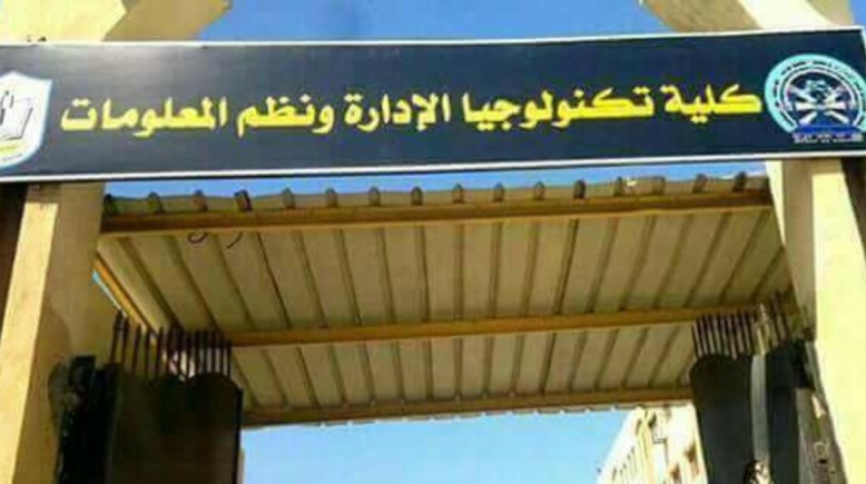 كلية تكنولوجيا الإدارة ونظم المعلومات