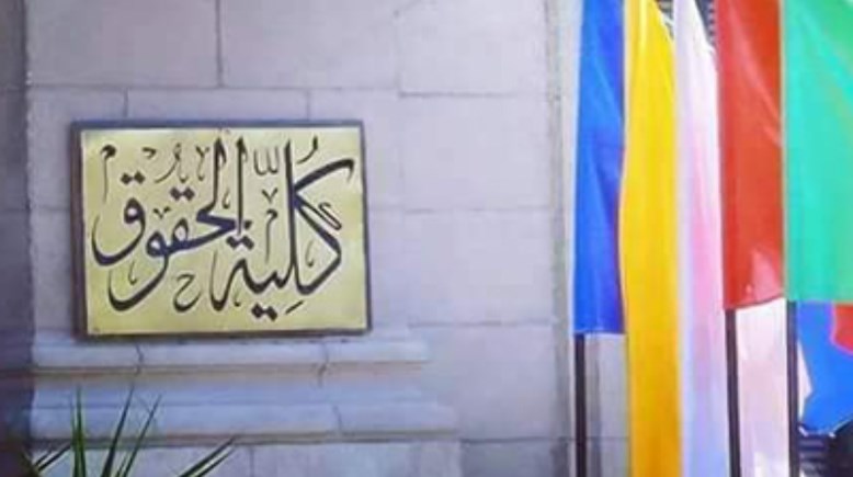 كلية حقوق جامعة القاهرة 