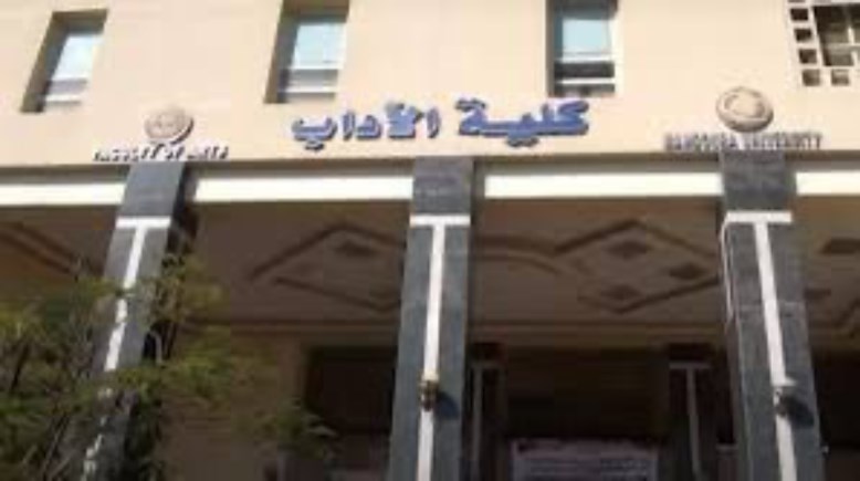 كلية آداب بالمنصورة - أرسيفية