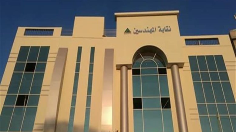  نقابة المهندسين 