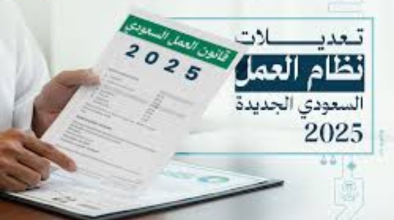 قانون العمل السعودي الجديد 2025 