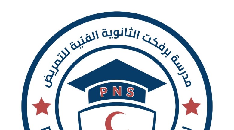 مدرسة برفكت الثانوية للتمريض 