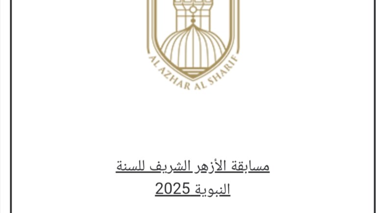 مسابقة السنة النبوية 2025 