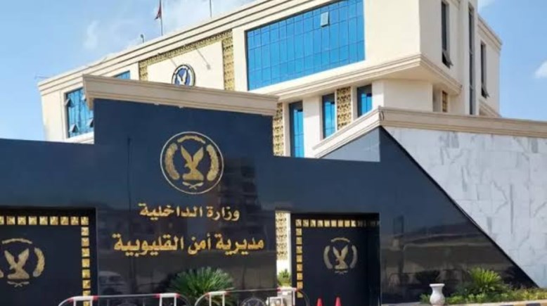 مديرية أمن القليوبية 