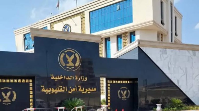 مديرية أمن القليوبية 