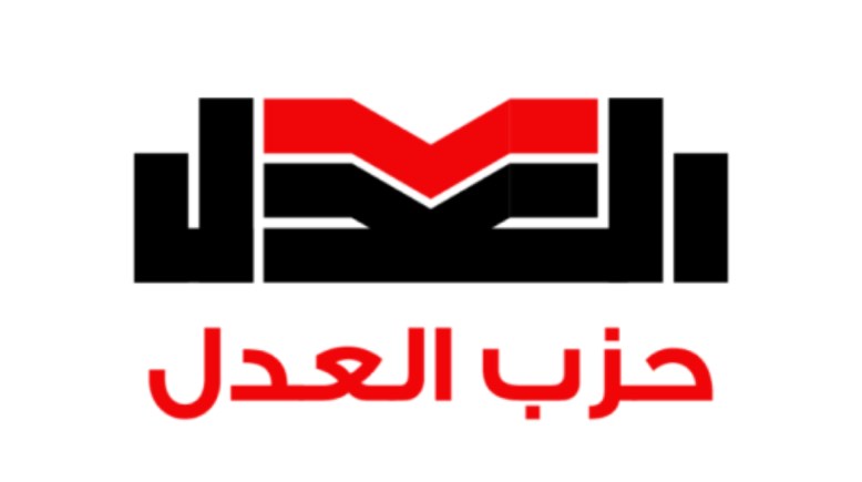  حزب العدل