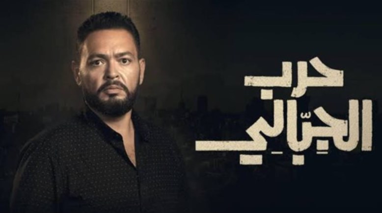 كم عدد حلقات مسلسل حرب الجبالي؟