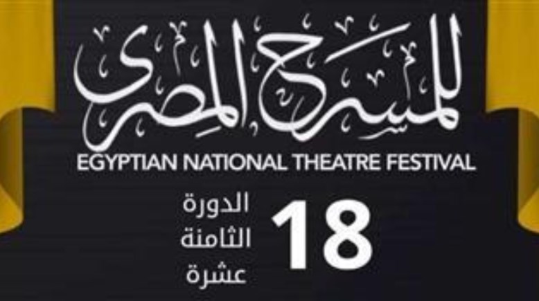 المهرجان القومي للمسرح المصري 