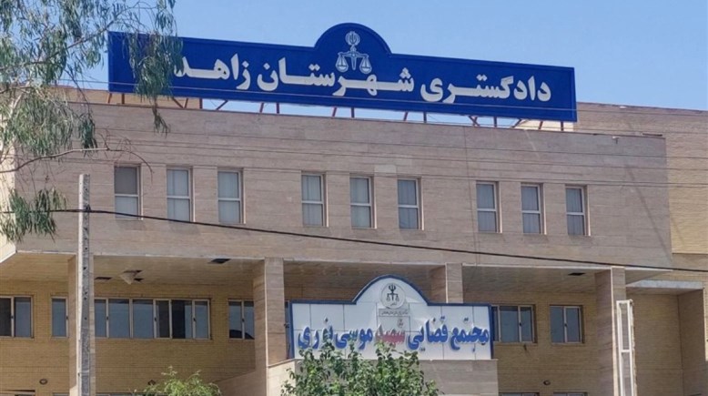 محكمة زهدان