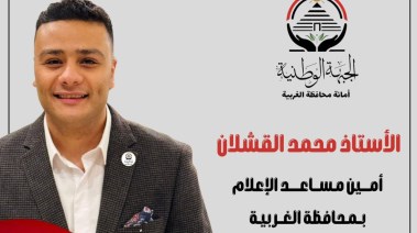 محمد القشلان أمينا مساعدًا للإعلام بحزب "الجبهة" بمحافظة الغربية