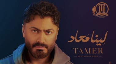 تامر حسني في الملصق الدعائي لألبوم "لينا معاد"
