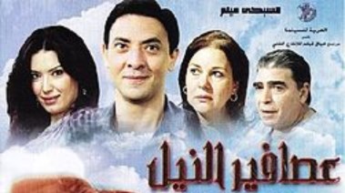 بوستر فيلم "عصافير النيل"