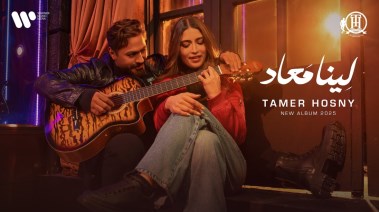 الملصق الدعائي لألبوم تامر حسني الجديد "لينا معاد"