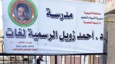 كل التفاصيل عن التقديم في مدرسة أحمد زويل للغات 2025