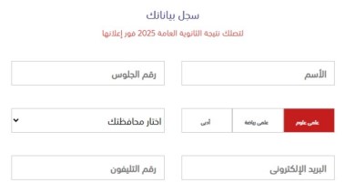 تسجيل نتيجة الثانوية العامة 2025