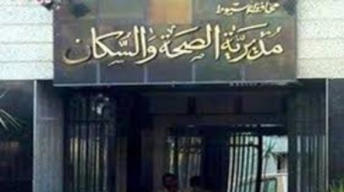 مديرية الصحة والسكان بمحافظة أسيوط
