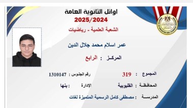 نتيجة الطالب عمر إسلام محمد جلال الدين