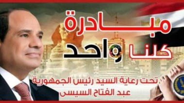 مبادرة "كلنا واحد"