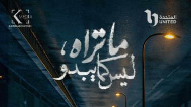 مسلسل "ما تراه، ليس كما يبدو" 