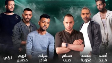 حسام حبيب ومحمد عدوية وهيثم شاكر 