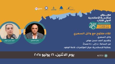 معرض مكتبة الإسكندرية الدولي للكتاب