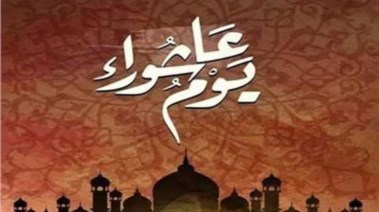 يوم عاشوراء