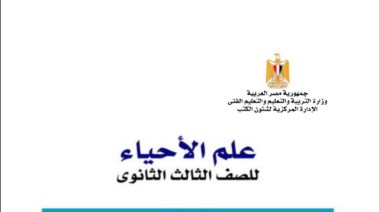  كتاب المدرسة أحياء للصف الثالث الثانوي 2025