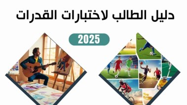 دليل الطالب لاختبارات القدرات 2025 pdf