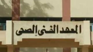 تنسيق معهد فني صحي 2025