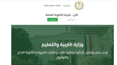 نتيجة الثانوية العامة 2025 من موقع الوزارة