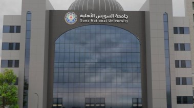 جامعة السويس الأهلية 