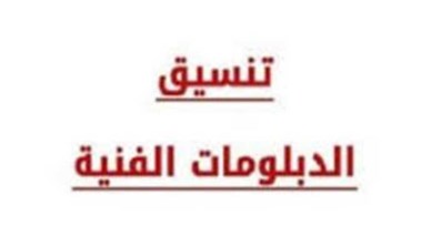تنسيق الدبلومات الفنية 2025 