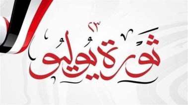 موعد إجازة ثورة 23 يوليو 2025