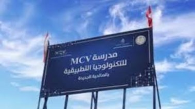 مدرسة mcv للتكنولوجيا التطبيقية 2025