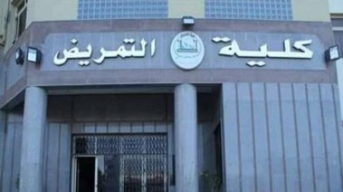 تنسيق كلية تمريض 2024 مرحلة ثانية