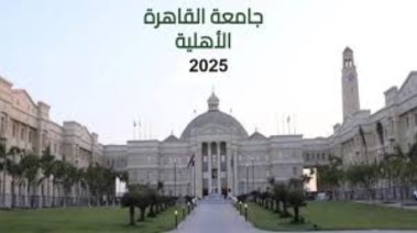 جامعة القاهرة الأهلية 2025 