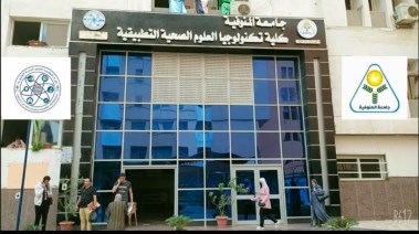 كلية تكنولوجيا العلوم الصحية 