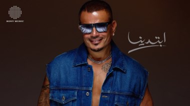 عمرو دياب ألبوم ابتدينا