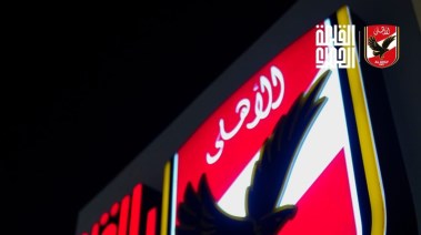 الأهلي