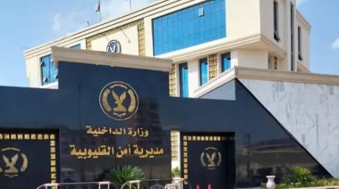 مديرية أمن القليوبية 