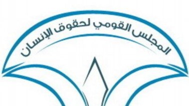 المجلس القومي لحقوق الإنسان