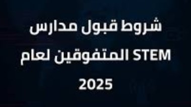 الأوراق المطلوبة لمدارس المتفوقين STEM بالتفصيل 2025