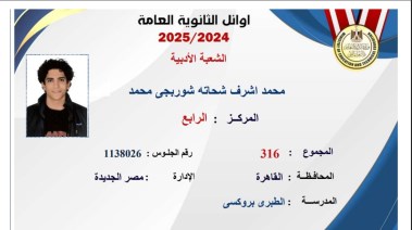 الطالب محمد أشرف شحاتة شوربجي، الحاصل على المركز الرابع على مستوى الجمهورية في الشعبة الأدبية