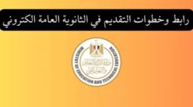 رابط التقديم الالكتروني للثانوية العامة 2025