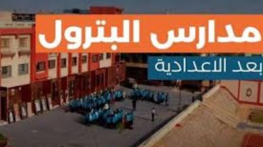 الأوراق المطلوبة لمدارس البترول بعد الإعدادية