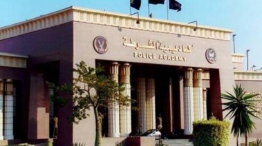  أكاديمية الشرطة