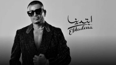 ألبوم عمرو دياب ابتدينا