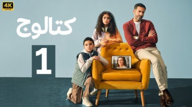 مسلسل كتلوج الحلقة الأولى